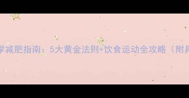 图片 50+女性科学减肥指南：5大黄金法则+饮食运动全攻略（附具体方案）1