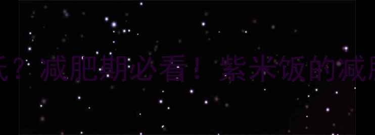 图片 500ml紫米饭热量低？减肥期必看！紫米饭的减脂吃法与搭配指南2