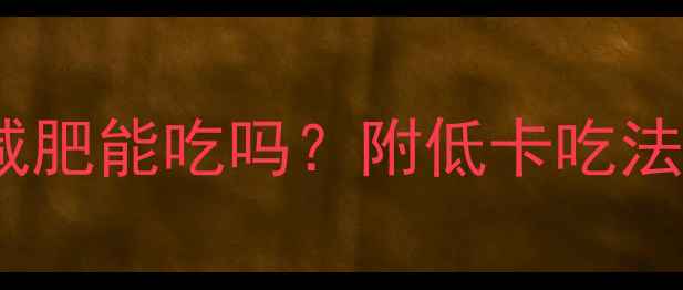图片 500克炒河粉减肥能吃吗？附低卡吃法+热量拆解🍜1