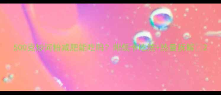 图片 500克炒河粉减肥能吃吗？附低卡吃法+热量拆解🍜2