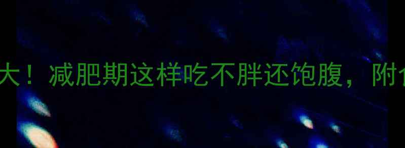图片 500克素包子热量大！减肥期这样吃不胖还饱腹，附食谱+避坑指南🔥1