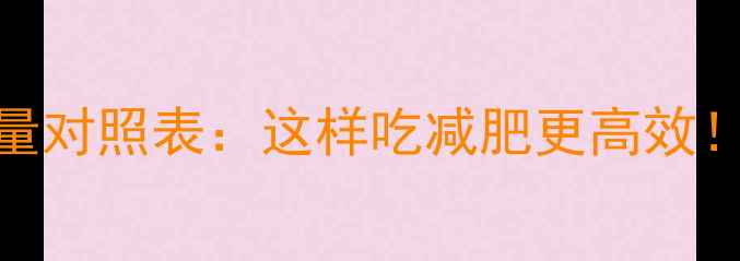 图片 500克食物大卡热量对照表：这样吃减肥更高效！附科学饮食方案2