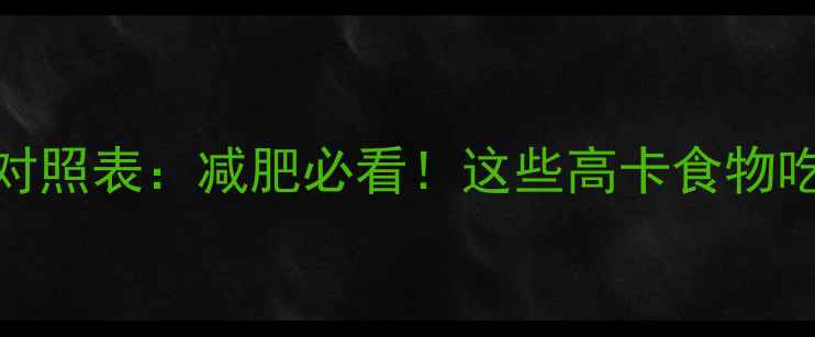 图片 500克食物热量对照表：减肥必看！这些高卡食物吃多1口就胖5斤1