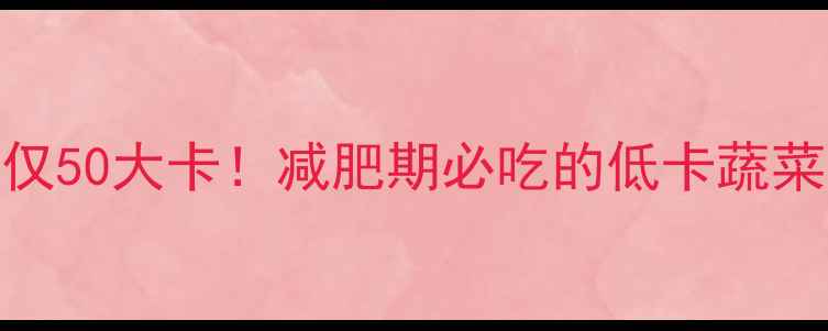 图片 500克黄豆芽热量仅50大卡！减肥期必吃的低卡蔬菜清单及搭配技巧2
