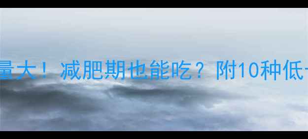 图片 50克榨菜热量大！减肥期也能吃？附10种低卡榨菜吃法2