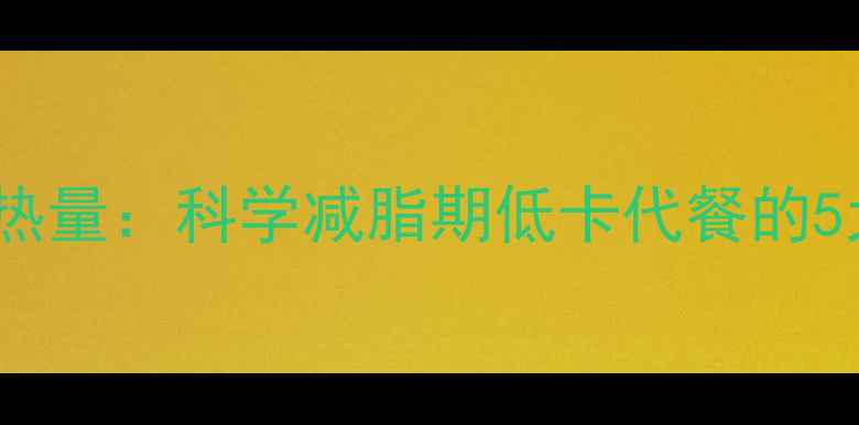 图片 50克素盒子热量：科学减脂期低卡代餐的5大核心优势2