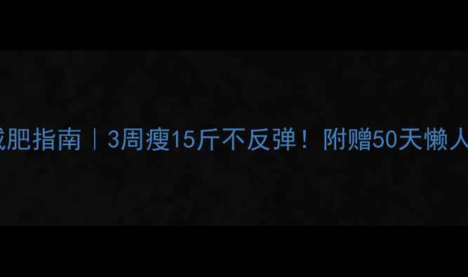 图片 50岁女性科学减肥指南｜3周瘦15斤不反弹！附赠50天懒人食谱+运动计划