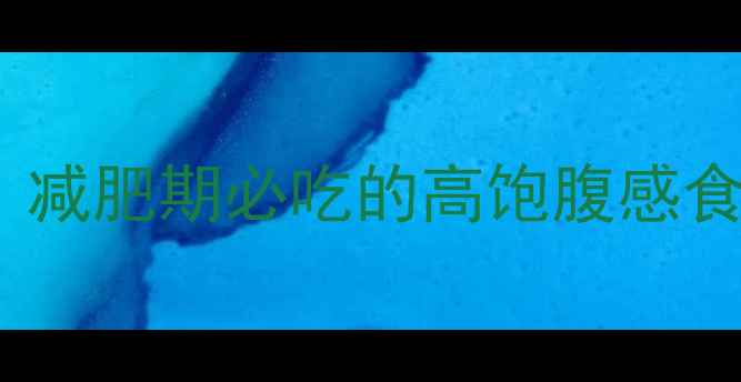 图片 52大低卡食物清单！减肥期必吃的高饱腹感食物（附搭配公式）2