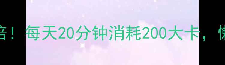 图片 5kg哑铃减肥效果翻倍！每天20分钟消耗200大卡，懒人居家燃脂全攻略2