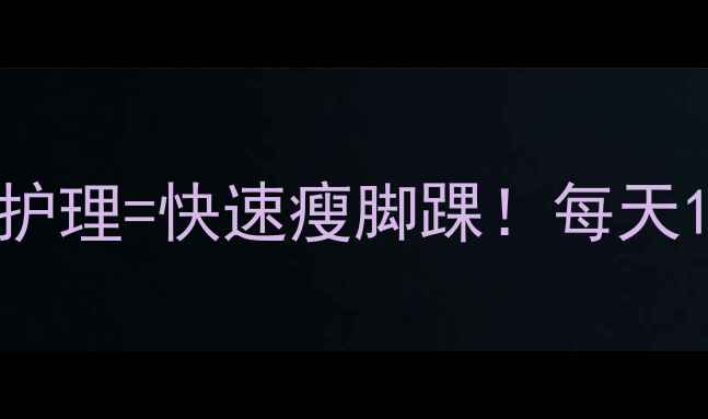 图片 5个专业动作+日常护理=快速瘦脚踝！每天10分钟告别粗脚踝2