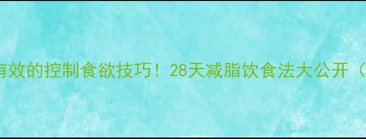 图片 5个亲测有效的控制食欲技巧！28天减脂饮食法大公开（附食谱）