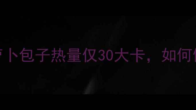 图片 5个低卡食谱：胡萝卜包子热量仅30大卡，如何健康吃出小蛮腰？2
