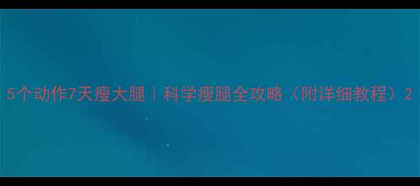 图片 5个动作7天瘦大腿｜科学瘦腿全攻略（附详细教程）2