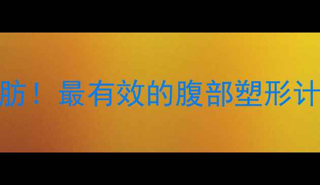 图片 5个动作甩掉顽固脂肪！最有效的腹部塑形计划（附训练视频）2