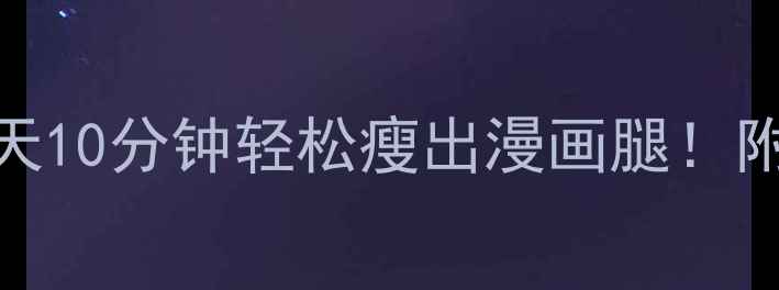 图片 5个按摩瘦腿手法，每天10分钟轻松瘦出漫画腿！附详细步骤与注意事项1