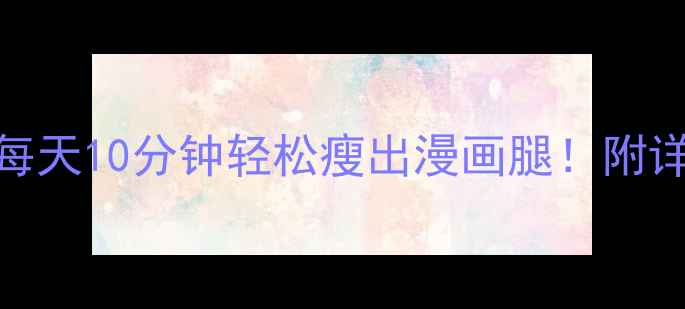 图片 5个按摩瘦腿手法，每天10分钟轻松瘦出漫画腿！附详细步骤与注意事项2