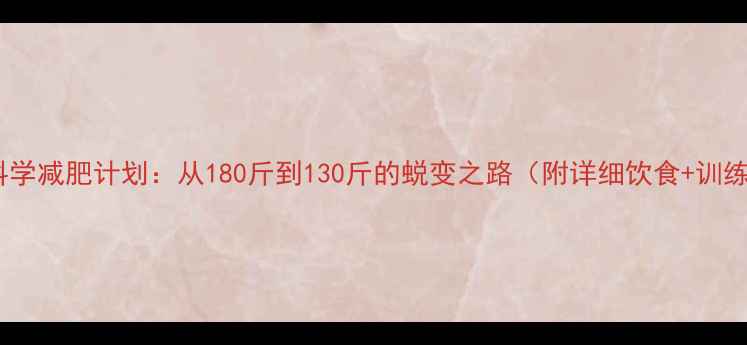 图片 5个月科学减肥计划：从180斤到130斤的蜕变之路（附详细饮食+训练方案）
