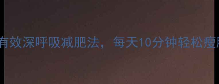 图片 5个有效深呼吸减肥法，每天10分钟轻松瘦腰腹