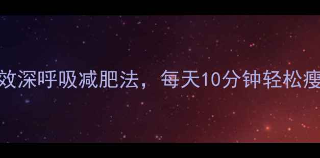 图片 5个有效深呼吸减肥法，每天10分钟轻松瘦腰腹1