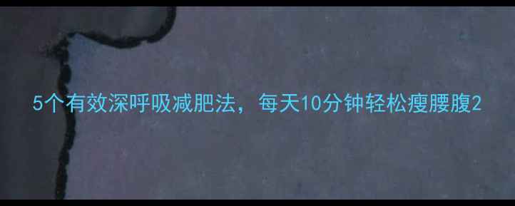 图片 5个有效深呼吸减肥法，每天10分钟轻松瘦腰腹2