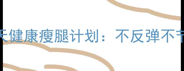 图片 5个科学方法28天健康瘦腿计划：不反弹不节食的减肥攻略2