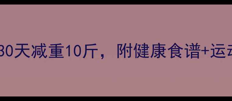 图片 5个科学方法快速减肥30天减重10斤，附健康食谱+运动计划（附真实案例）