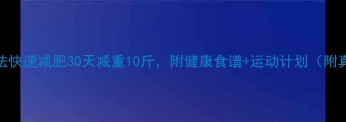 图片 5个科学方法快速减肥30天减重10斤，附健康食谱+运动计划（附真实案例）2