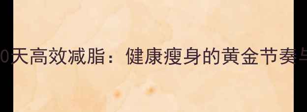 图片 5个科学方法，30天高效减脂：健康瘦身的黄金节奏与饮食搭配指南1