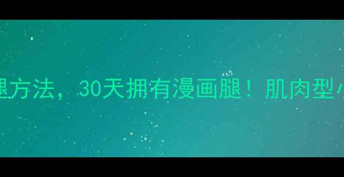 图片 5个科学瘦小腿方法，30天拥有漫画腿！肌肉型小腿必看攻略2