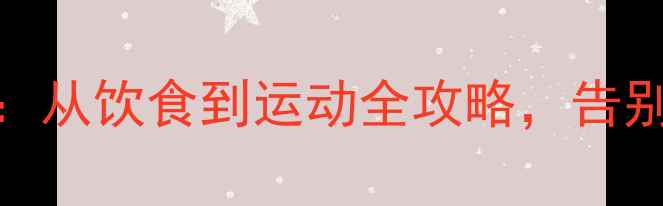 图片 5个科学瘦脸方法：从饮食到运动全攻略，告别水肿脸和双下巴2