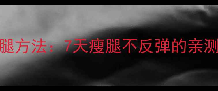 图片 5个科学瘦腿方法：7天瘦腿不反弹的亲测有效攻略1