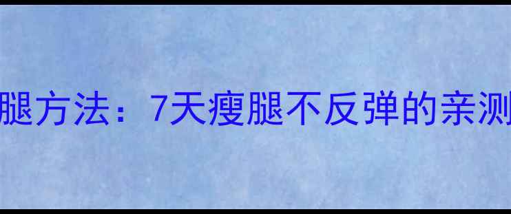 图片 5个科学瘦腿方法：7天瘦腿不反弹的亲测有效攻略2