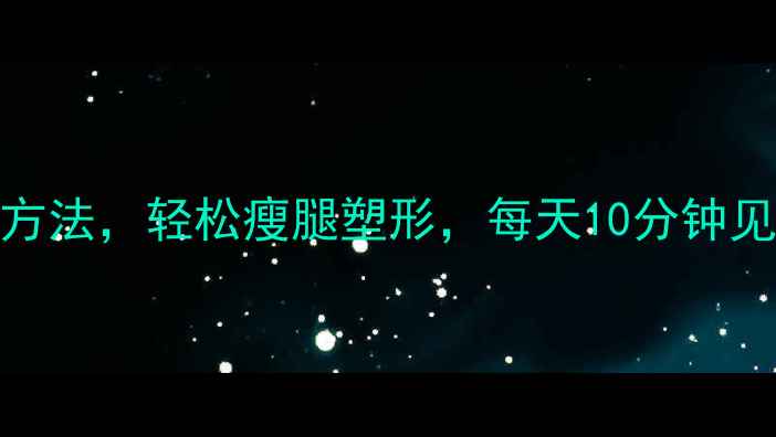 图片 5个高效一字腿运动方法，轻松瘦腿塑形，每天10分钟见证腿部线条蜕变！2