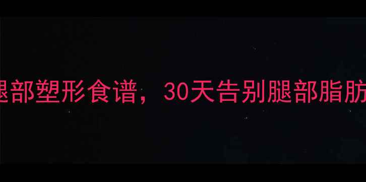 图片 5个高效减脂动作+腿部塑形食谱，30天告别腿部脂肪，塑造紧致线条！2