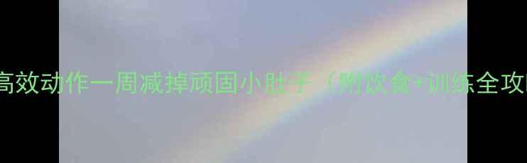 图片 5个高效动作一周减掉顽固小肚子（附饮食+训练全攻略）