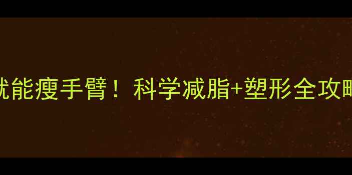图片 5个高效动作在家就能瘦手臂！科学减脂+塑形全攻略（附动作图解）2
