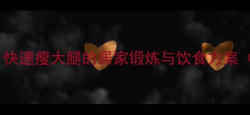 图片 5个高效方法：快速瘦大腿的居家锻炼与饮食方案（附动作图解）