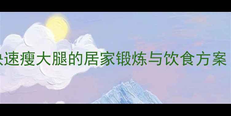 图片 5个高效方法：快速瘦大腿的居家锻炼与饮食方案（附动作图解）1