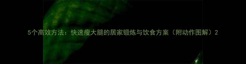 图片 5个高效方法：快速瘦大腿的居家锻炼与饮食方案（附动作图解）2