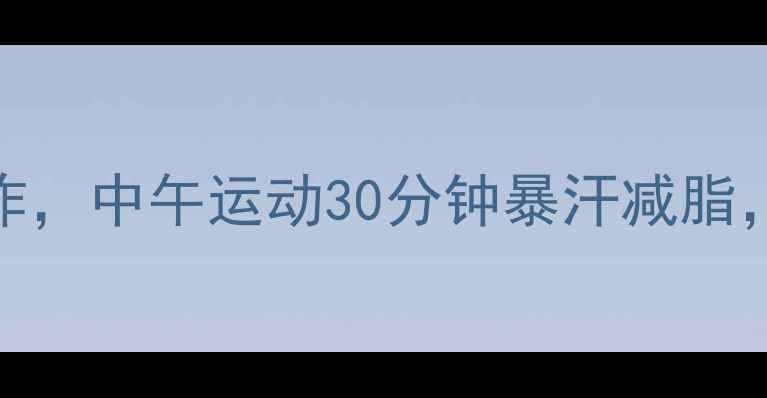 图片 5个高效燃脂动作，中午运动30分钟暴汗减脂，办公室族必看2