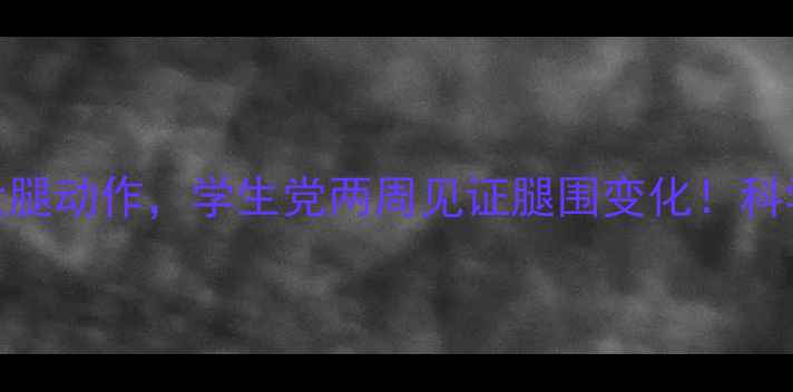 图片 5个高效瘦大腿动作，学生党两周见证腿围变化！科学塑形指南2