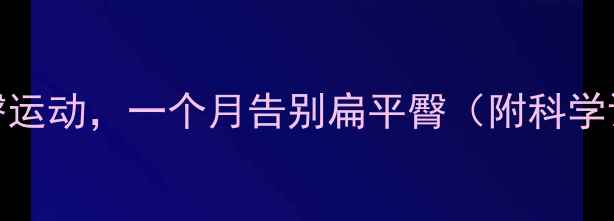 图片 5个高效瘦臀运动，一个月告别扁平臀（附科学训练方案）1