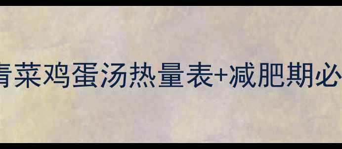 图片 5分钟搞定低卡早餐！青菜鸡蛋汤热量表+减肥期必喝公式（附减脂食谱）
