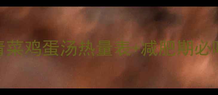 图片 5分钟搞定低卡早餐！青菜鸡蛋汤热量表+减肥期必喝公式（附减脂食谱）2