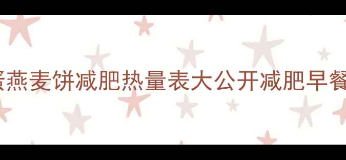 图片 5分钟搞定！无油鸡蛋燕麦饼减肥热量表大公开减肥早餐低卡高蛋白健康食谱