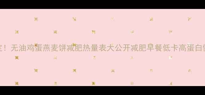图片 5分钟搞定！无油鸡蛋燕麦饼减肥热量表大公开减肥早餐低卡高蛋白健康食谱1