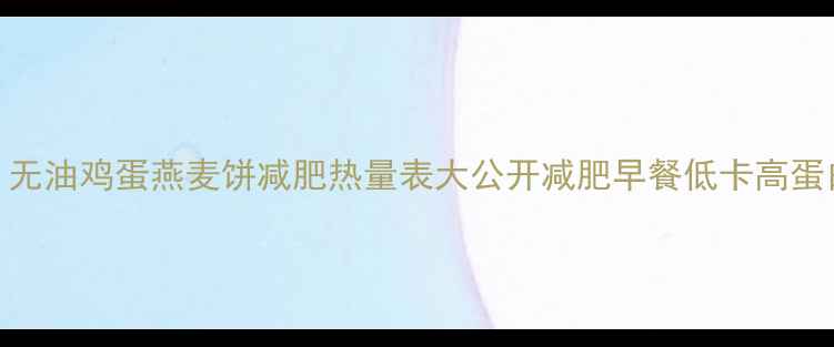 图片 5分钟搞定！无油鸡蛋燕麦饼减肥热量表大公开减肥早餐低卡高蛋白健康食谱2