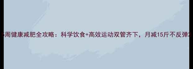 图片 5周健康减肥全攻略：科学饮食+高效运动双管齐下，月减15斤不反弹2