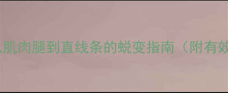 图片 5周瘦小腿计划：从肌肉腿到直线条的蜕变指南（附有效动作+饮食方案）1