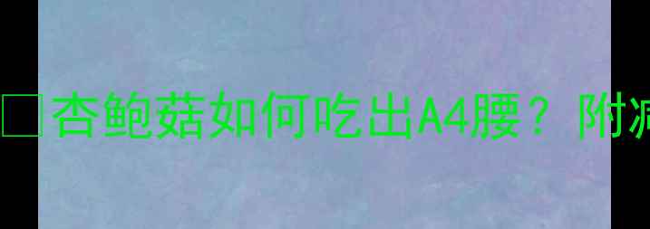 图片 5大低卡吃法+热量表🔥杏鲍菇如何吃出A4腰？附减脂期必看营养攻略2